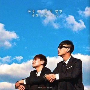 돈을 더 많이 벌면(Feat. Keikit)