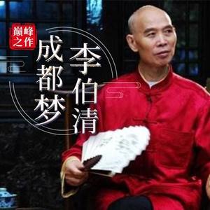 李伯清：成都梦（35回）