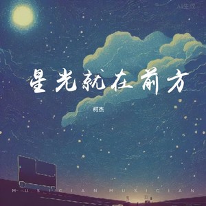 前方星光