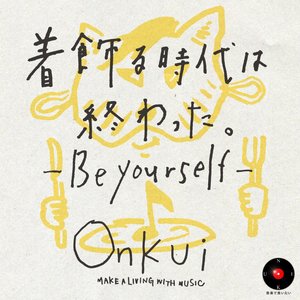 着飾る時代は終わった。 -Be yourself- (盛世终结。-Be yourself-)