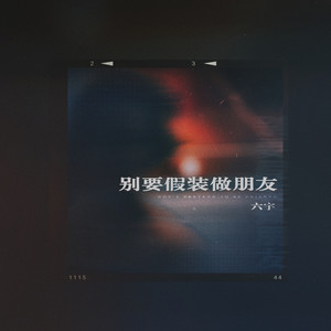 别要假装做朋友