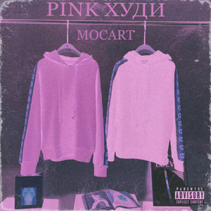 Pink худи (Explicit)