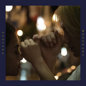 ゆびきりげんまん