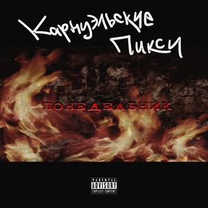 Понедельник (Explicit)