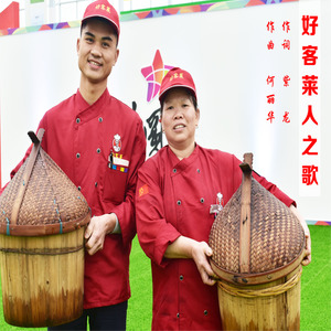 好客莱人之歌 (伴奏)