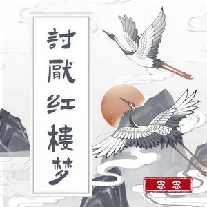 讨厌红楼梦-念念