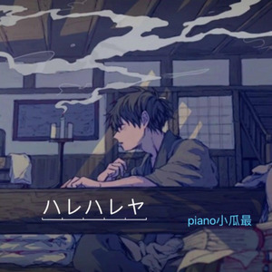 【钢琴】ハレハレヤ