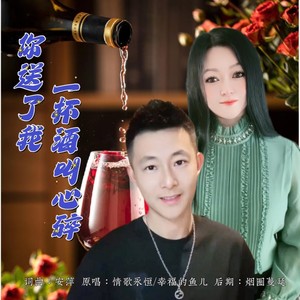 你送了我一杯酒叫心碎（对唱版）