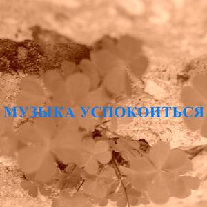 Музыка Успокоиться