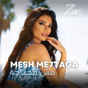 ‏مش محتاجة - MESH ME7TAGA