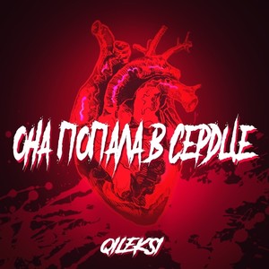 Она попала в сердце