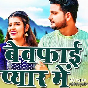 Bewfayi Pyar Me