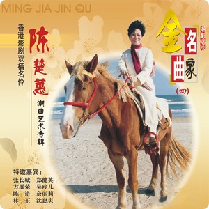 陈楚蕙潮剧唱段 (广东潮剧院-名家金曲（四）)