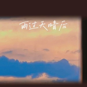 雨过天晴后