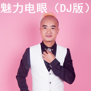 魅力电眼 (DJ版伴奏)