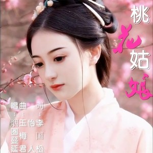 桃花姑娘-男声版中三步舞曲