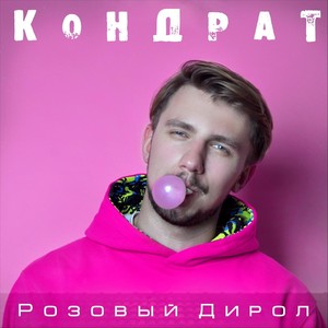 Розовый Дирол (Explicit)