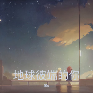 地球彼端的你