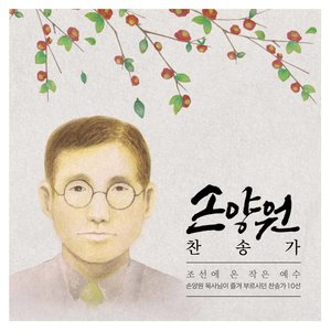 손양원 찬송가 (孙良源颂歌)