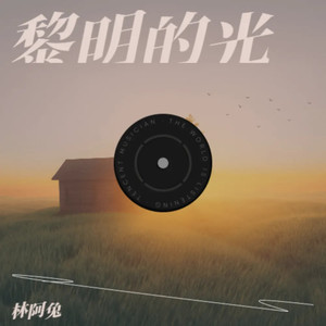 黎明的光