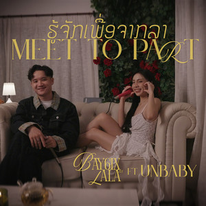 ຮູ້ຈັກເພື່ອຈາກລາ (Meet To Part)