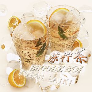 冻柠茶