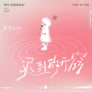 蟹饱王er - 迟到的开窍（拜托别接我电话）