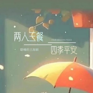 两人三餐四季平安 (柔情版)