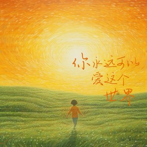 你永远可以爱这个世界