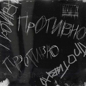 Противно (Explicit)