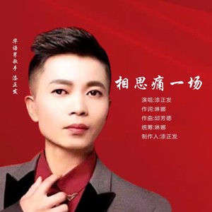 相思痛一场