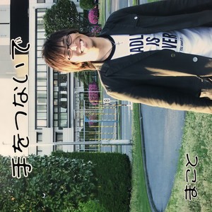 いつまでもかわらないもの