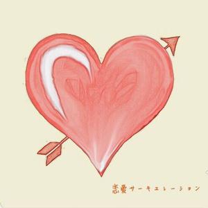 恋爱サーキュレーション