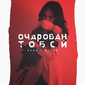 Очарован тобой (Explicit)