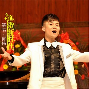 放歌新时代 (伴奏)