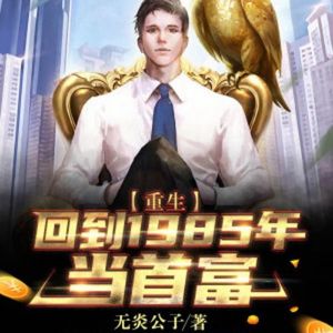 第五百五十五章  多少罪恶，假以爱之名 (DJ长音频)封面