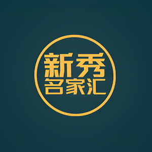 新秀曲艺精选 - 010老梁谈白岩松 如何解决老百姓“有钱不敢花”