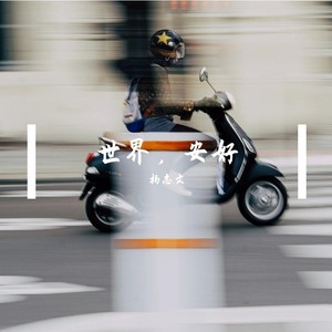 这世界那么多人