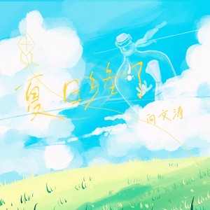 夏日终了