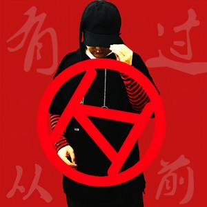 有过从前 (KingHe Remix)