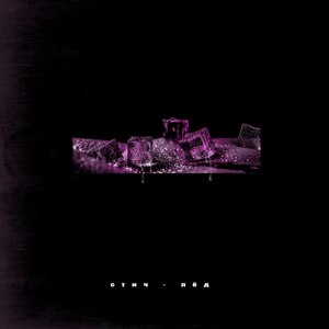 Лёд (Explicit)