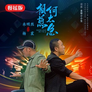 相煎何太急 (慢摇版伴奏)