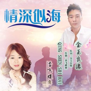 情深似海 (对唱版)