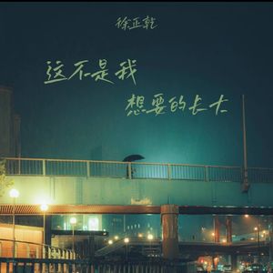 这不是我想要的长大