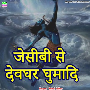 Jcb Se Devghar Ghumadi