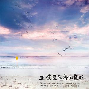 亚得里亚海的黎明