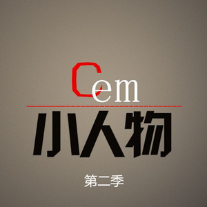 CEM小人物