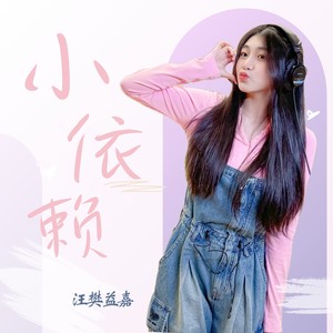 小依赖
