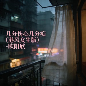 几分伤心几分痴 (港风女声版)封面