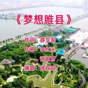 梦想睢县 (伴奏)